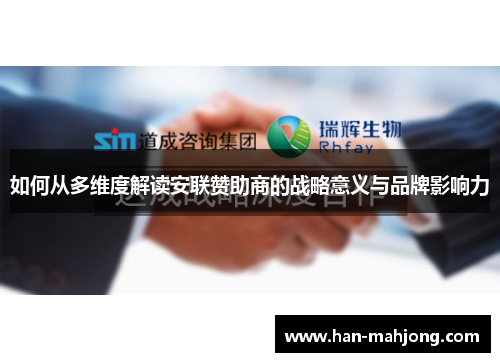 如何从多维度解读安联赞助商的战略意义与品牌影响力