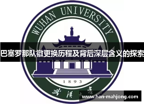 巴塞罗那队徽更换历程及背后深层含义的探索 巴塞罗那队徽更换历程及背后深层含义的探索