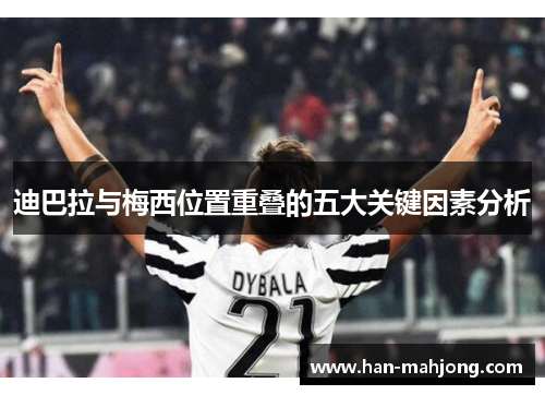 迪巴拉与梅西位置重叠的五大关键因素分析