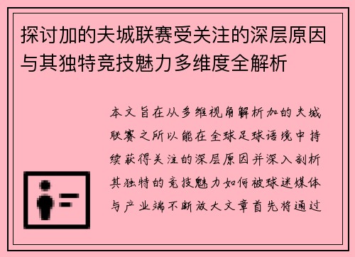 探讨加的夫城联赛受关注的深层原因与其独特竞技魅力多维度全解析