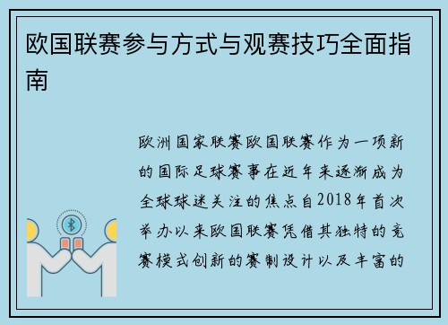 欧国联赛参与方式与观赛技巧全面指南 欧国联赛参与方式与观赛技巧全面指南