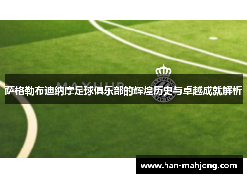 萨格勒布迪纳摩足球俱乐部的辉煌历史与卓越成就解析