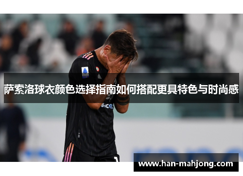 萨索洛球衣颜色选择指南如何搭配更具特色与时尚感