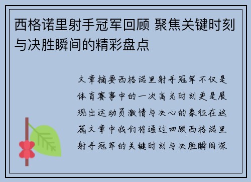西格诺里射手冠军回顾 聚焦关键时刻与决胜瞬间的精彩盘点 西格诺里射手冠军回顾 聚焦关键时刻与决胜瞬间的精彩盘点
