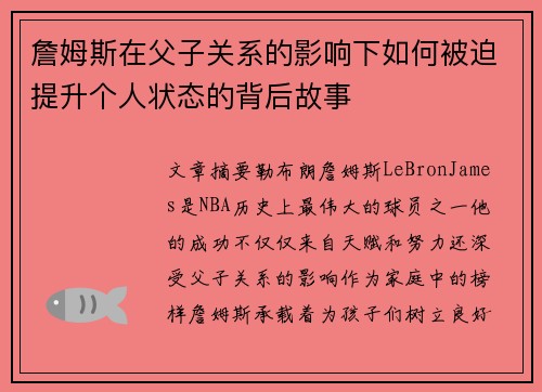 詹姆斯在父子关系的影响下如何被迫提升个人状态的背后故事