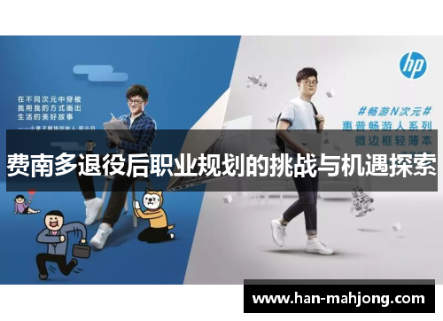 费南多退役后职业规划的挑战与机遇探索