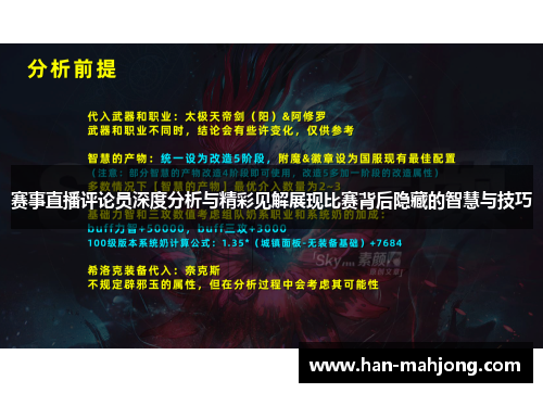 赛事直播评论员深度分析与精彩见解展现比赛背后隐藏的智慧与技巧