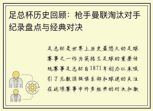 足总杯历史回顾：枪手曼联淘汰对手纪录盘点与经典对决