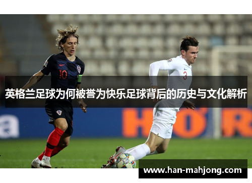英格兰足球为何被誉为快乐足球背后的历史与文化解析