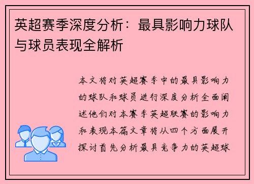 英超赛季深度分析:最具影响力球队与球员表现全解析 英超赛季深度分析:最具影响力球队与球员表现全解析