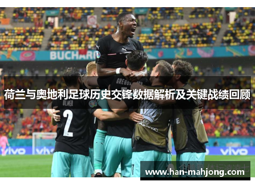 荷兰与奥地利足球历史交锋数据解析及关键战绩回顾