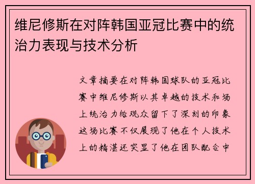 维尼修斯在对阵韩国亚冠比赛中的统治力表现与技术分析