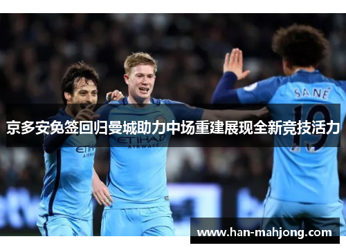 京多安免签回归曼城助力中场重建展现全新竞技活力
