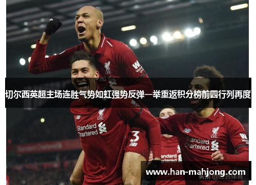 切尔西英超主场连胜气势如虹强势反弹一举重返积分榜前四行列再度