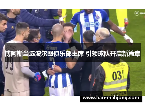 博阿斯当选波尔图俱乐部主席 引领球队开启新篇章