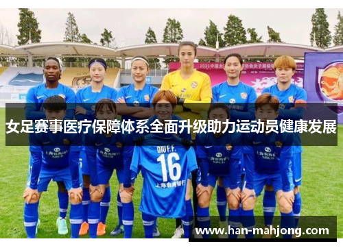 女足赛事医疗保障体系全面升级助力运动员健康发展