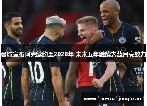 曼城宣布阿克续约至2028年 未来五年继续为蓝月亮效力 曼城宣布阿克续约至2028年 未来五年继续为蓝月亮效力