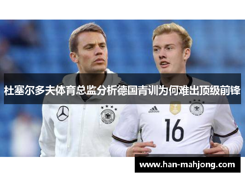 杜塞尔多夫体育总监分析德国青训为何难出顶级前锋 杜塞尔多夫体育总监分析德国青训为何难出顶级前锋