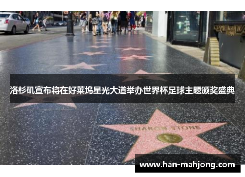 洛杉矶宣布将在好莱坞星光大道举办世界杯足球主题颁奖盛典