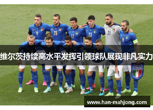 维尔茨持续高水平发挥引领球队展现非凡实力
