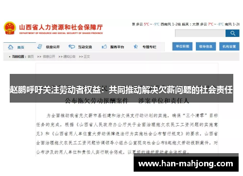 赵鹏呼吁关注劳动者权益：共同推动解决欠薪问题的社会责任