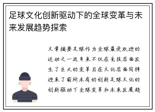 足球文化创新驱动下的全球变革与未来发展趋势探索