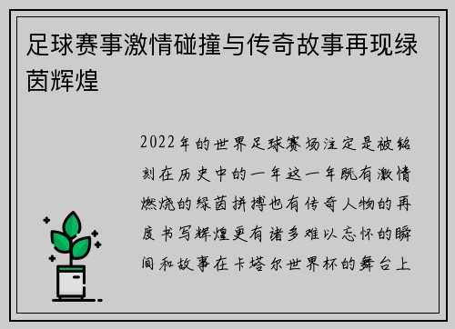足球赛事激情碰撞与传奇故事再现绿茵辉煌