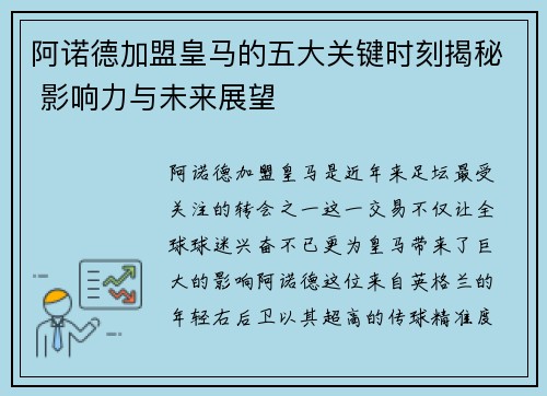阿诺德加盟皇马的五大关键时刻揭秘 影响力与未来展望 阿诺德加盟皇马的五大关键时刻揭秘 影响力与未来展望