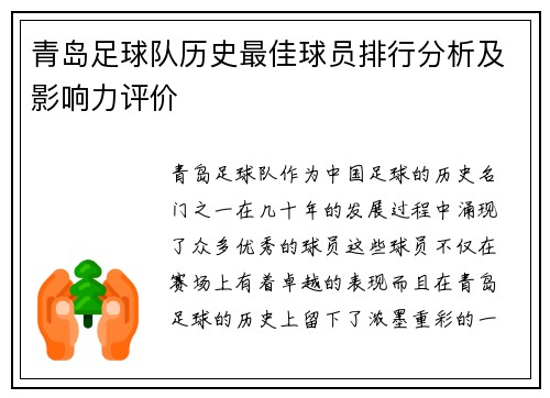 青岛足球队历史最佳球员排行分析及影响力评价