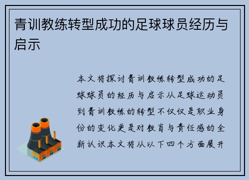 青训教练转型成功的足球球员经历与启示 青训教练转型成功的足球球员经历与启示