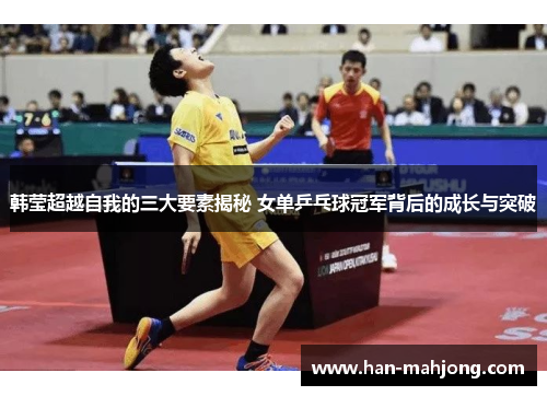 韩莹超越自我的三大要素揭秘 女单乒乓球冠军背后的成长与突破 韩莹超越自我的三大要素揭秘 女单乒乓球冠军背后的成长与突破