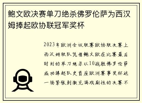 鲍文欧决赛单刀绝杀佛罗伦萨为西汉姆捧起欧协联冠军奖杯 鲍文欧决赛单刀绝杀佛罗伦萨为西汉姆捧起欧协联冠军奖杯