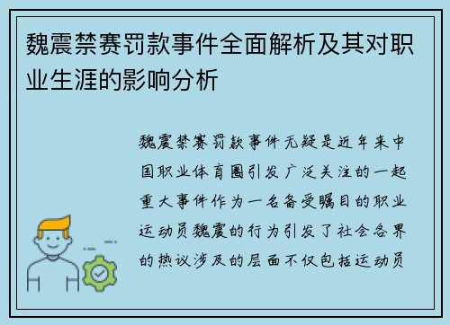魏震禁赛罚款事件全面解析及其对职业生涯的影响分析 魏震禁赛罚款事件全面解析及其对职业生涯的影响分析