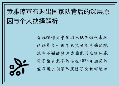 黄雅琼宣布退出国家队背后的深层原因与个人抉择解析