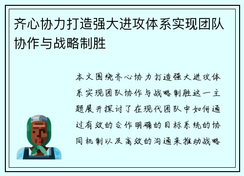 齐心协力打造强大进攻体系实现团队协作与战略制胜 齐心协力打造强大进攻体系实现团队协作与战略制胜