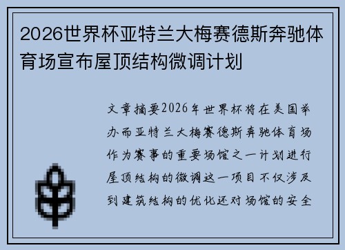2026世界杯亚特兰大梅赛德斯奔驰体育场宣布屋顶结构微调计划 2026世界杯亚特兰大梅赛德斯奔驰体育场宣布屋顶结构微调计划