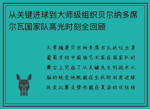 从关键进球到大师级组织贝尔纳多席尔瓦国家队高光时刻全回顾 从关键进球到大师级组织贝尔纳多席尔瓦国家队高光时刻全回顾