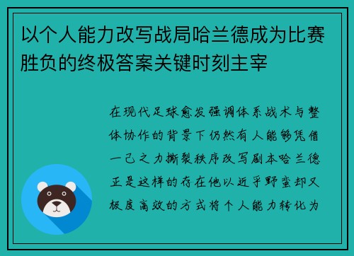 以个人能力改写战局哈兰德成为比赛胜负的终极答案关键时刻主宰 以个人能力改写战局哈兰德成为比赛胜负的终极答案关键时刻主宰