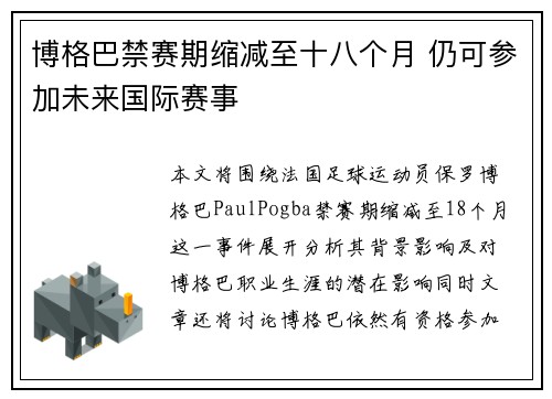 博格巴禁赛期缩减至十八个月 仍可参加未来国际赛事