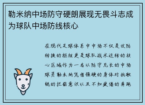 勒米纳中场防守硬朗展现无畏斗志成为球队中场防线核心