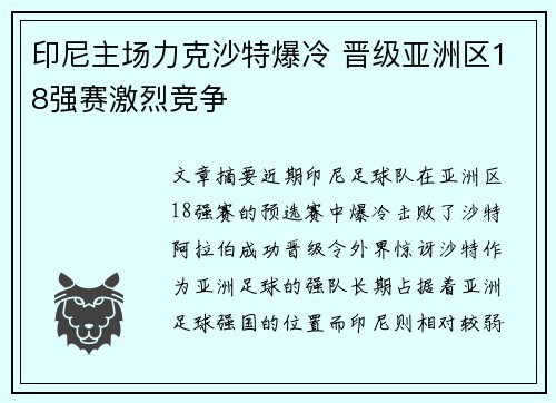 印尼主场力克沙特爆冷 晋级亚洲区18强赛激烈竞争