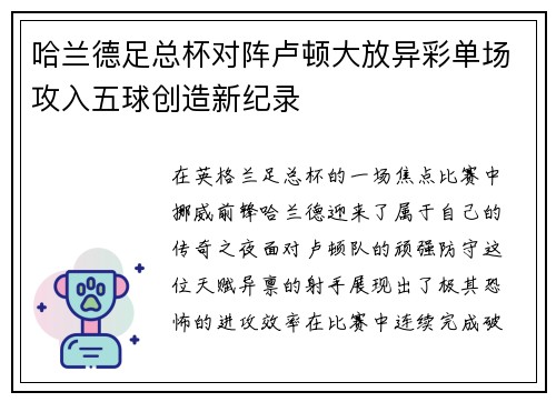 哈兰德足总杯对阵卢顿大放异彩单场攻入五球创造新纪录