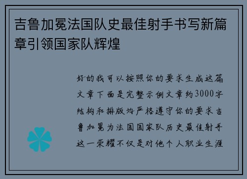 吉鲁加冕法国队史最佳射手书写新篇章引领国家队辉煌