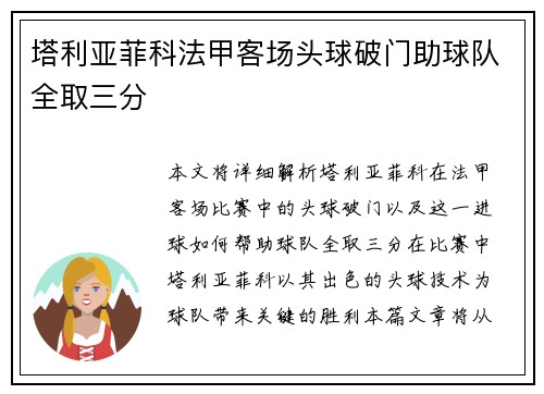 塔利亚菲科法甲客场头球破门助球队全取三分