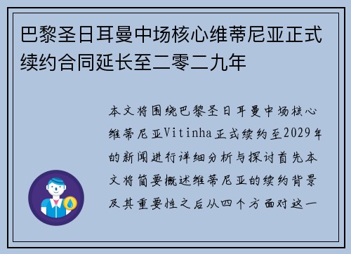 巴黎圣日耳曼中场核心维蒂尼亚正式续约合同延长至二零二九年