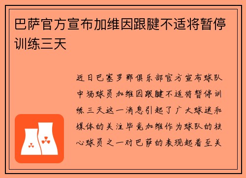 巴萨官方宣布加维因跟腱不适将暂停训练三天