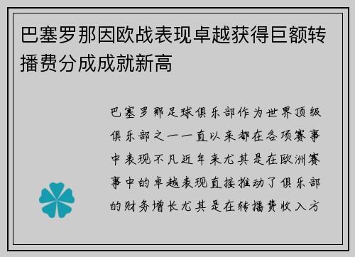 巴塞罗那因欧战表现卓越获得巨额转播费分成成就新高