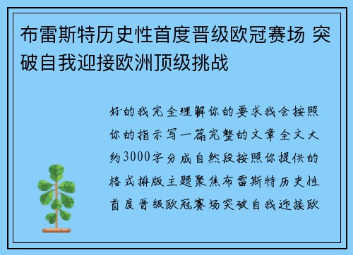 布雷斯特历史性首度晋级欧冠赛场 突破自我迎接欧洲顶级挑战