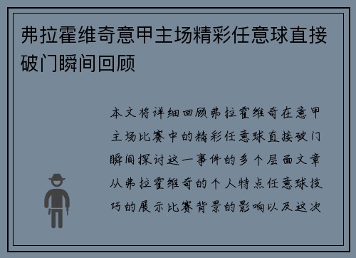 弗拉霍维奇意甲主场精彩任意球直接破门瞬间回顾