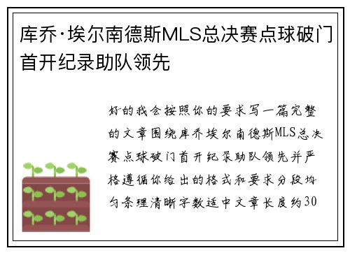 库乔·埃尔南德斯MLS总决赛点球破门首开纪录助队领先